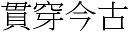 貫穿今古 (宋體矢量字庫)