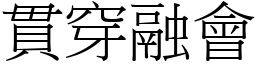 貫穿融會 (宋體矢量字庫)