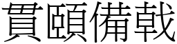 貫頤備戟 (宋體矢量字庫)