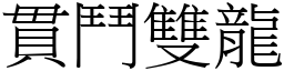 貫鬥雙龍 (宋體矢量字庫)