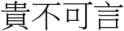 貴不可言 (宋體矢量字庫)