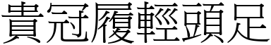 貴冠履輕頭足 (宋體矢量字庫)