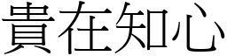 貴在知心 (宋體矢量字庫)