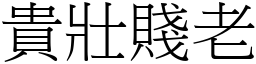 貴壯賤老 (宋體矢量字庫)