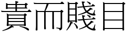 貴而賤目 (宋體矢量字庫)