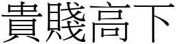 貴賤高下 (宋體矢量字庫)