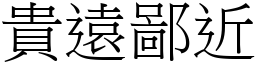 貴遠鄙近 (宋體矢量字庫)