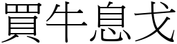 買牛息戈 (宋體矢量字庫)