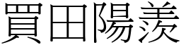 買田陽羨 (宋體矢量字庫)