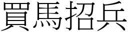 買馬招兵 (宋體矢量字庫)
