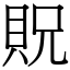 貺 (宋體矢量字庫)