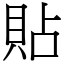 貼 (宋體矢量字庫)