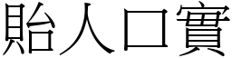 貽人口實 (宋體矢量字庫)