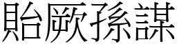 貽厥孫謀 (宋體矢量字庫)