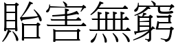 貽害無窮 (宋體矢量字庫)