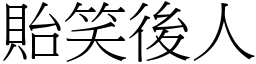 貽笑後人 (宋體矢量字庫)