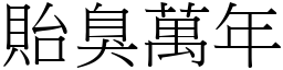 貽臭萬年 (宋體矢量字庫)