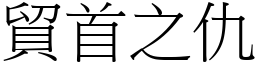 貿首之仇 (宋體矢量字庫)