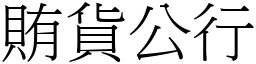 賄貨公行 (宋體矢量字庫)