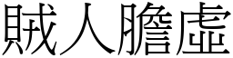賊人膽虛 (宋體矢量字庫)
