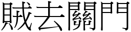 賊去關門 (宋體矢量字庫)