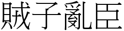 賊子亂臣 (宋體矢量字庫)