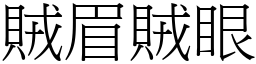 賊眉賊眼 (宋體矢量字庫)