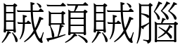 賊頭賊腦 (宋體矢量字庫)