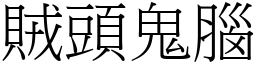 賊頭鬼腦 (宋體矢量字庫)