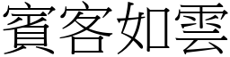 賓客如雲 (宋體矢量字庫)