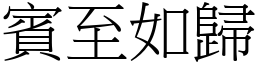 賓至如歸 (宋體矢量字庫)