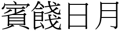 賓餞日月 (宋體矢量字庫)