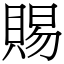 賜 (宋體矢量字庫)