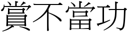 賞不當功 (宋體矢量字庫)