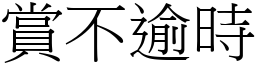 賞不逾時 (宋體矢量字庫)