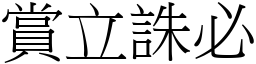 賞立誅必 (宋體矢量字庫)