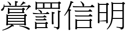 賞罰信明 (宋體矢量字庫)