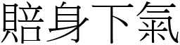 賠身下氣 (宋體矢量字庫)