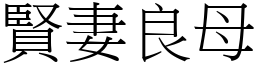 賢妻良母 (宋體矢量字庫)