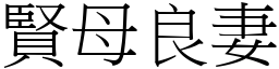 賢母良妻 (宋體矢量字庫)