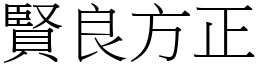 賢良方正 (宋體矢量字庫)