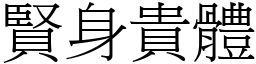 賢身貴體 (宋體矢量字庫)