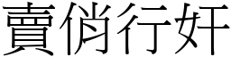 賣俏行奸 (宋體矢量字庫)