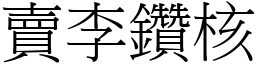 賣李鑽核 (宋體矢量字庫)