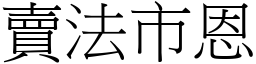 賣法市恩 (宋體矢量字庫)
