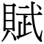賦 (宋體矢量字庫)