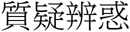 質疑辨惑 (宋體矢量字庫)