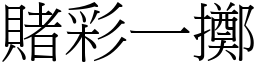 賭彩一擲 (宋體矢量字庫)