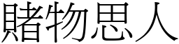 賭物思人 (宋體矢量字庫)