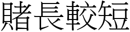 賭長較短 (宋體矢量字庫)